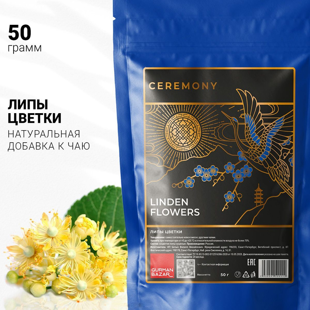 Настоящая ЛИПА Сушеная Цветки 50 г. Травяной Чай Ceremony (Linden Flowers, Липовый Напиток, Соцветия #1
