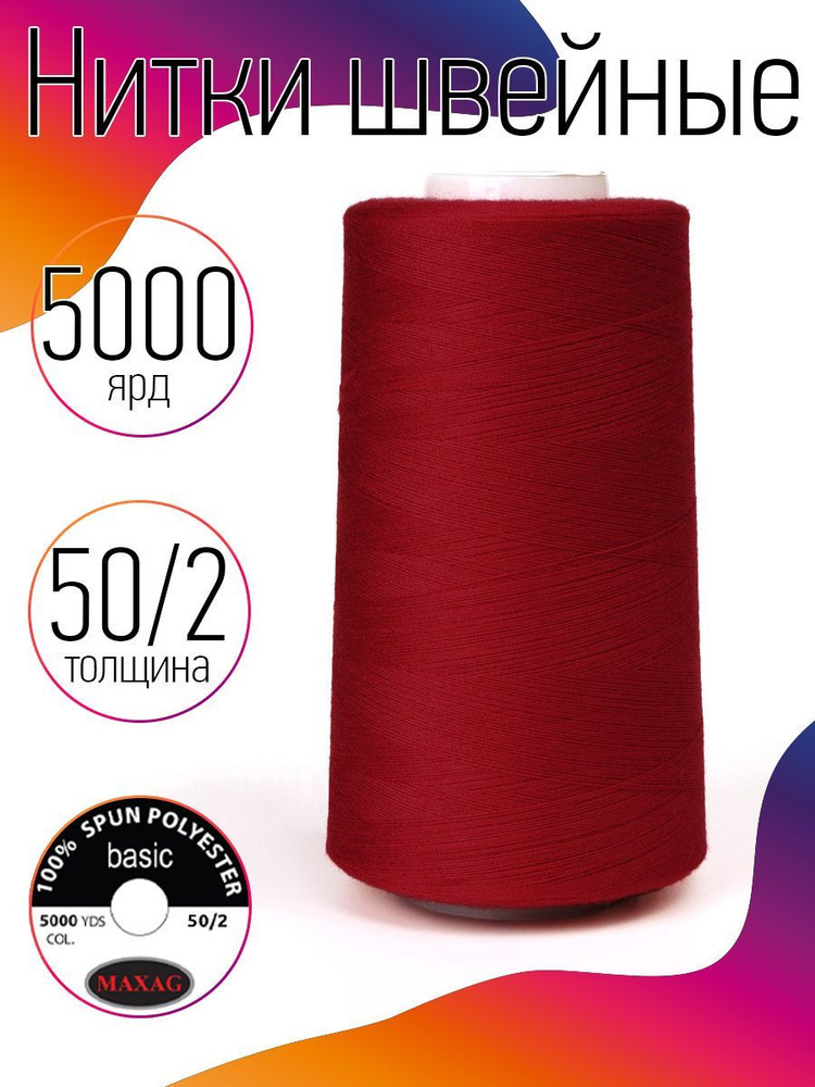 Нитки для швейных машин и оверлока промышленные MAXag basic красный 50/2 длина 5000 ярд 4570 метров полиэстер #1