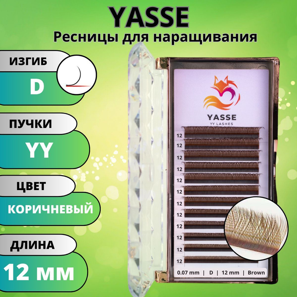 Ресницы для наращивания 2D YASSE YY - формы, Коричневые готовые пучки D 0.07 Отдельные длины 12 мм  #1