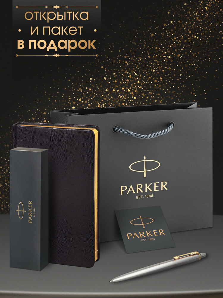 Ручка шариковая Parker Jotter Core Stainless Steel GT в комплекте с черным ежедневником, открытка и фирменный #1