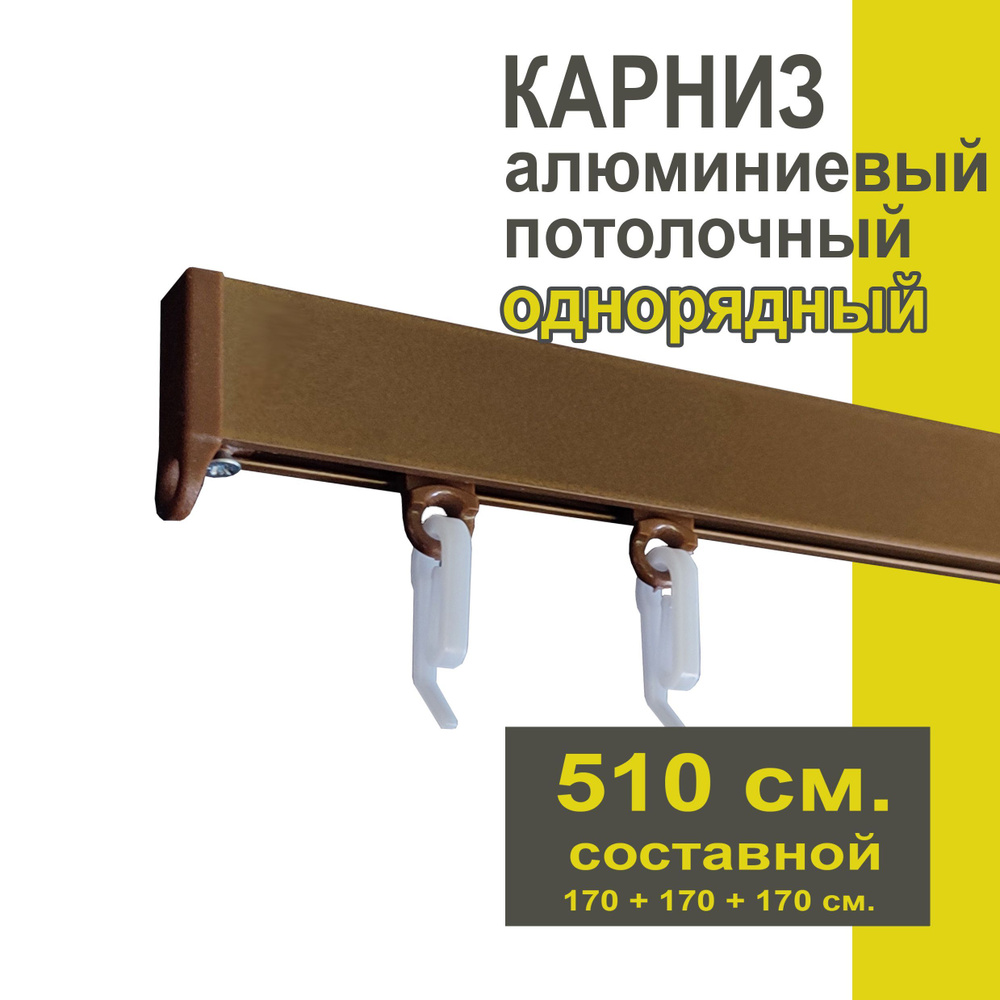 Карниз из профиля Симпл Уют - 510 см, 1 ряд, потолочный, коричневый металлик  #1