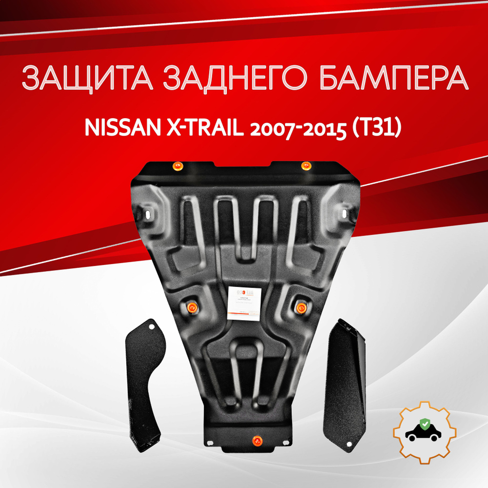 Защита заднего бампера (Сталь) для Nissan X-Trail (T31) 2007-2014, V-все, привод 4х4,4х2  #1