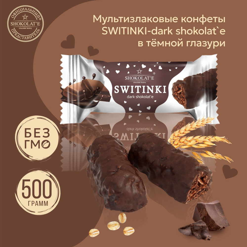 Конфеты мультизлаковые SWITINKI-dark shokolat'e" в темной кондитерской глазури 500 г  #1