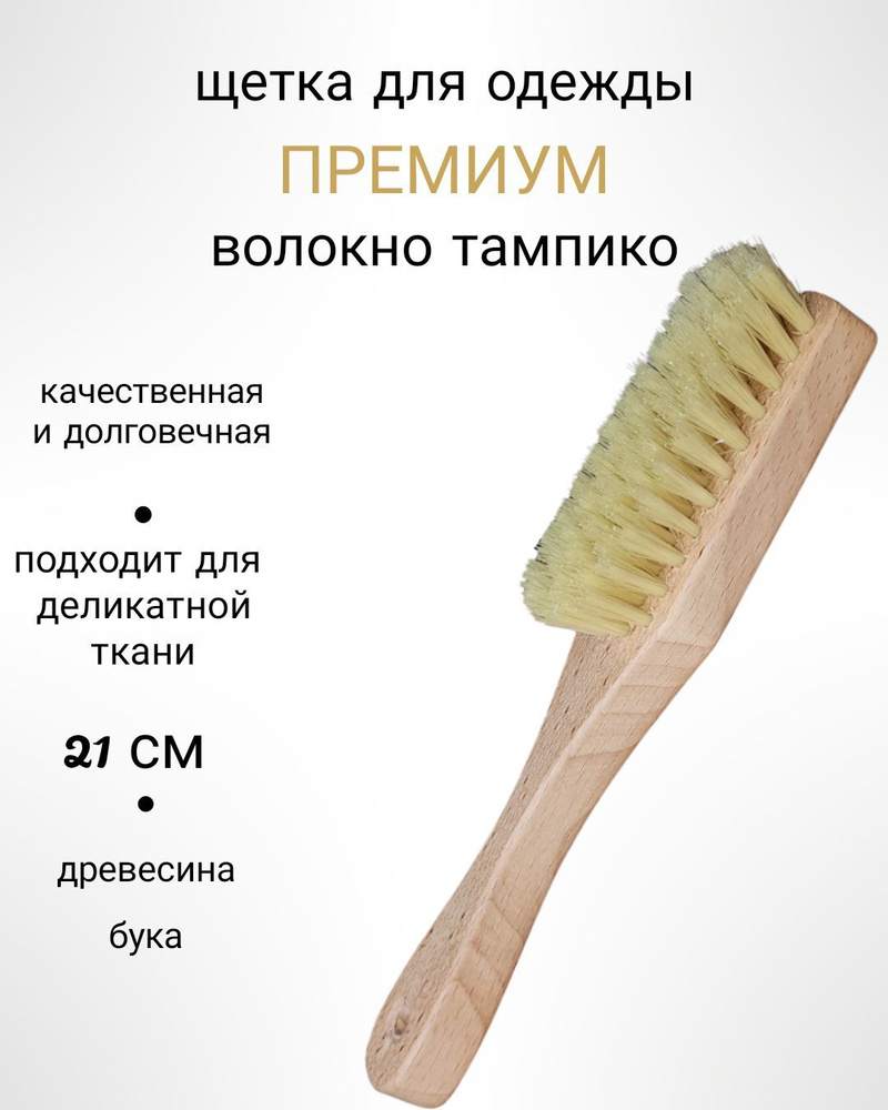 Щётка для чистки одежды деревянная, натуральная щетина, размер 21х3,6 см/ длинная щетка / ручная щетка #1