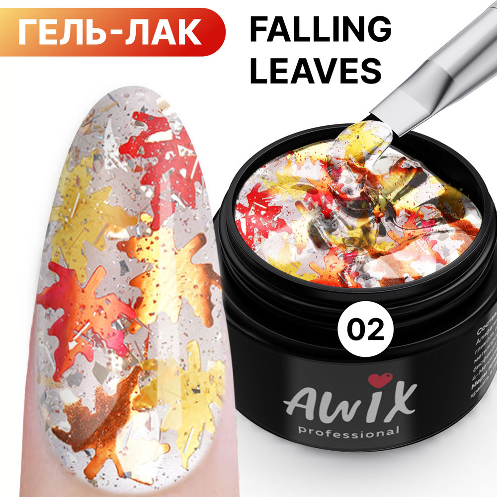 Awix, Гель лак Falling Leaves 02 прозрачный с поталью золотистый, красный, серебристый  #1