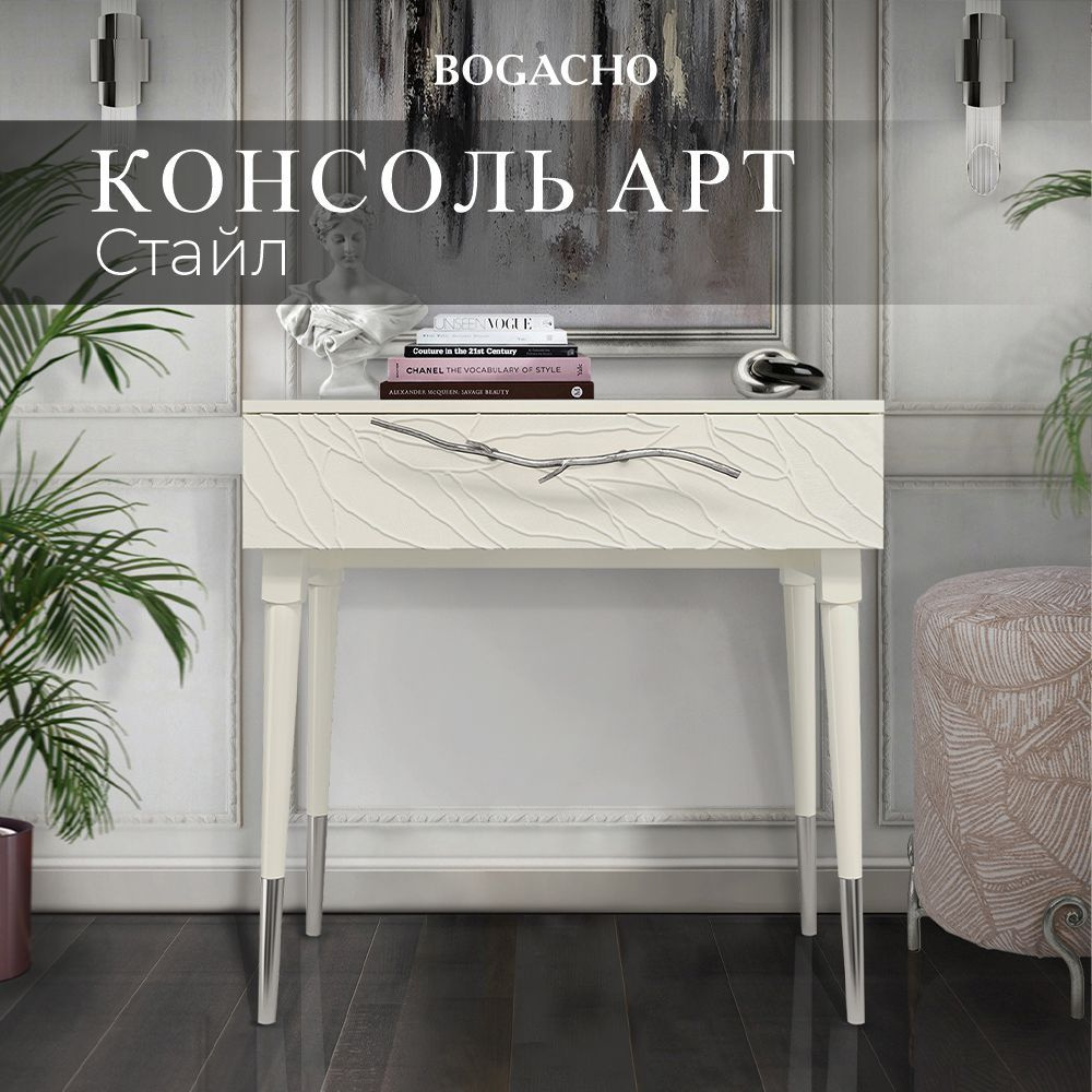 Туалетный столик консольный BOGACHO Арт Колор leaves Стайл Сильвер в цвете кремовый  #1