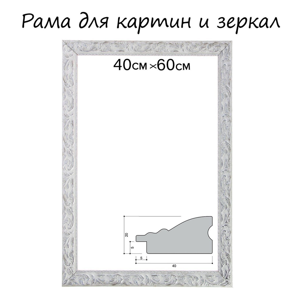 Рама для зеркал и картин из дерева, 40х60х4 см, цвет бело-серебристый  #1