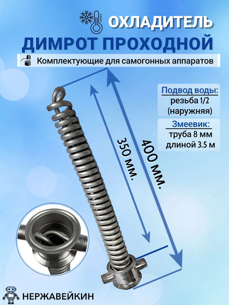 Охладитель/холодильник проходной Димрот 2 дюйма (нержавейка)  #1