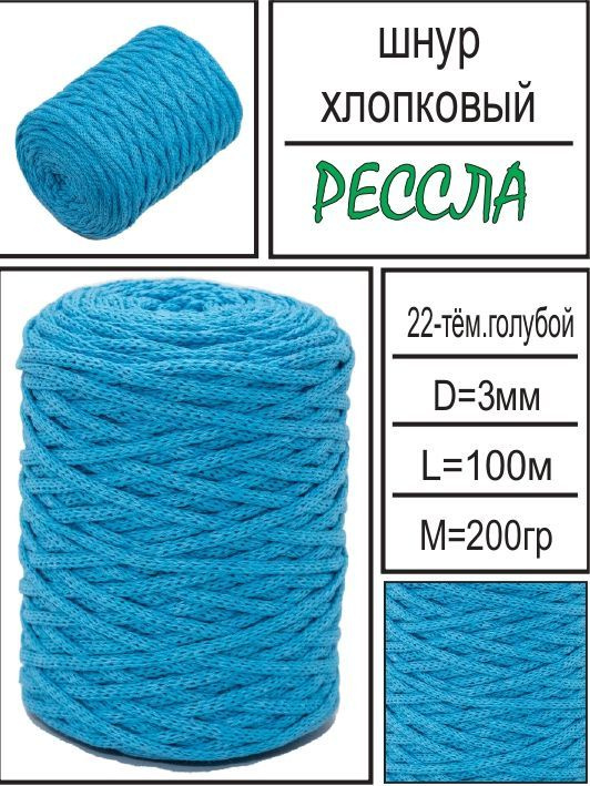 Шнур хлопковый для вязания - 3 мм 100 м без сердечника "Рессла"  #1