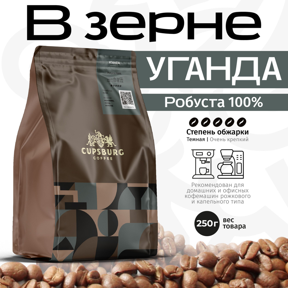 Кофе в зернах 250 г CUPSBURG УГАНДА робуста 100%, КАПСБУРГ #1