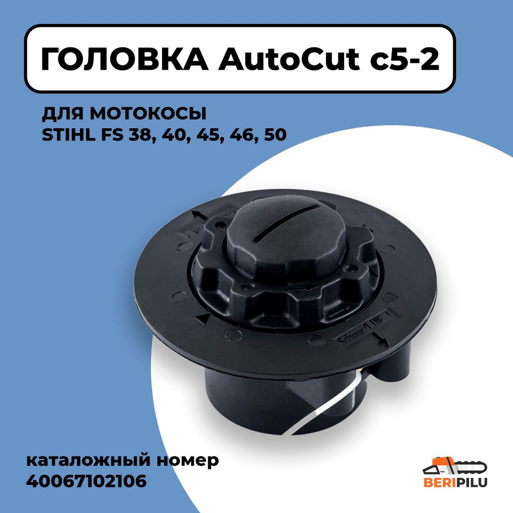 Головка триммерная AutoCut с5-2. Косильная головка для мотокосы STIHL FS38 FS40 FS45 FS46 FS50. Каталожный #1