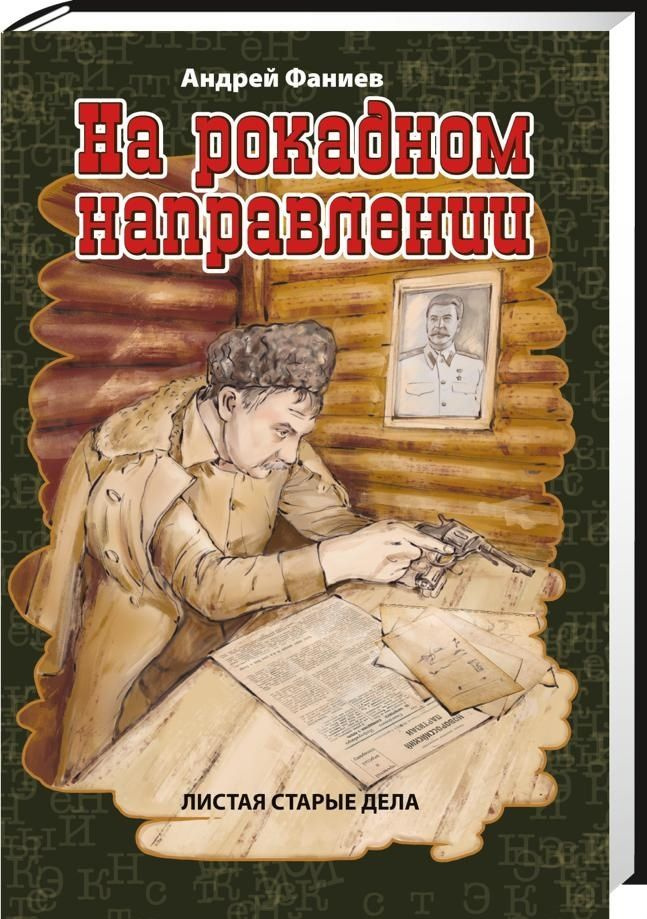 На рокадном направлении / Фаниев А. | Фаниев Андрей Владимирович  #1