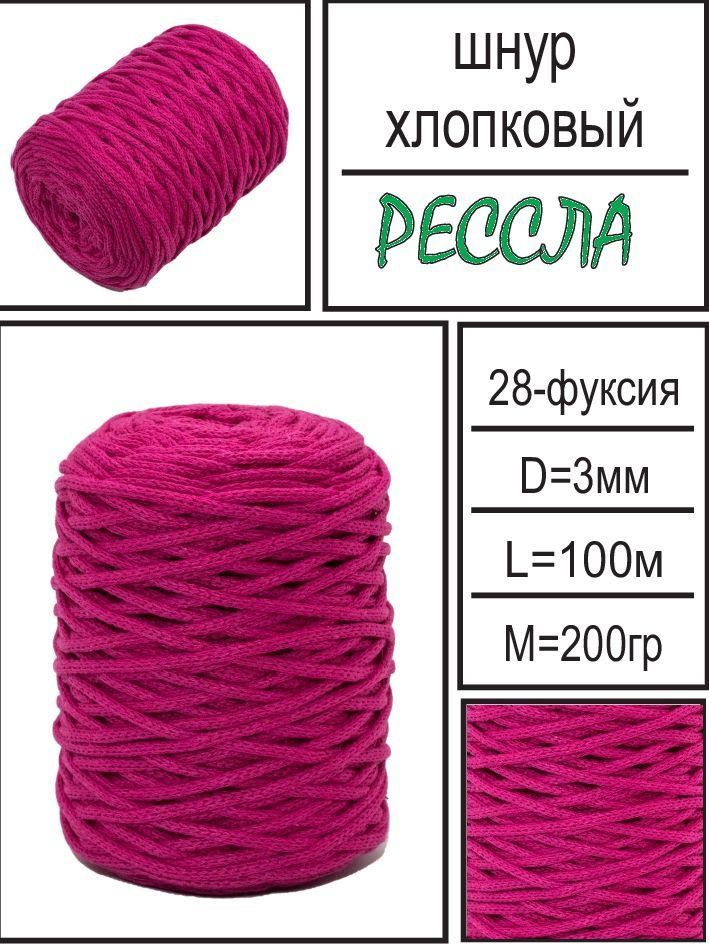 Шнур хлопковый для вязания - 3 мм 100 м без сердечника "Рессла"  #1