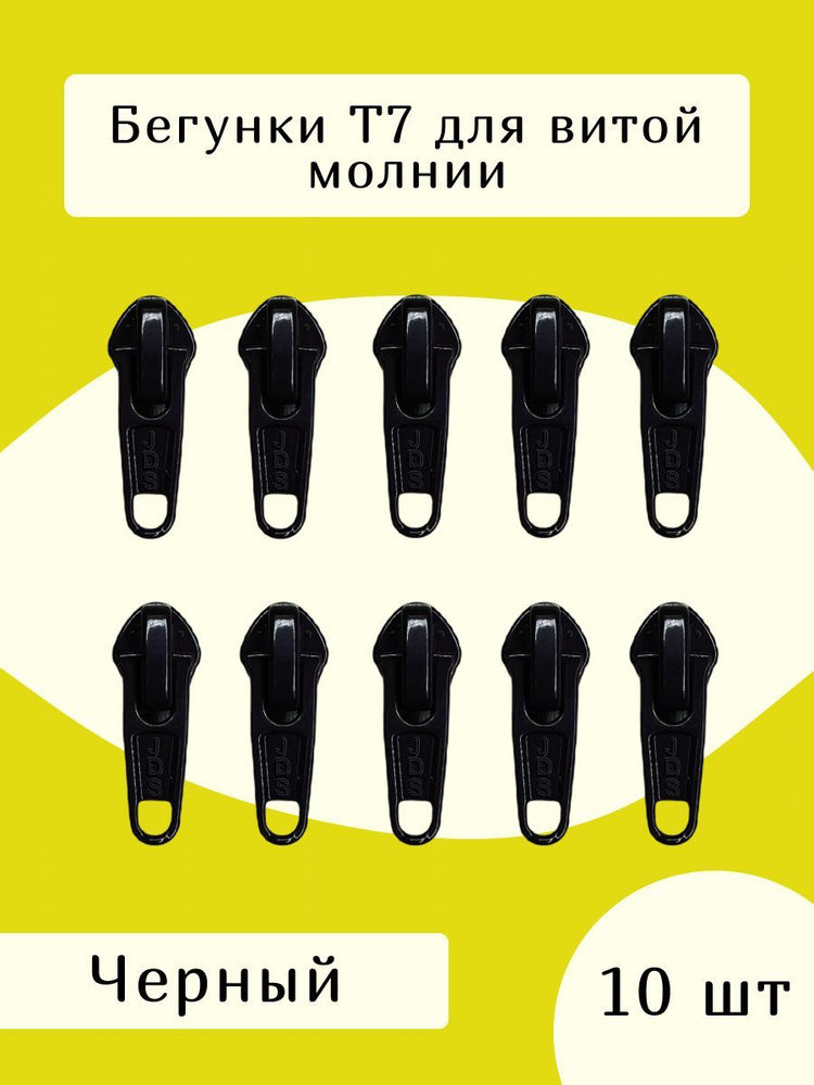 Усиленный замок бегунок т7 для молнии 10 шт., цв.черный #1