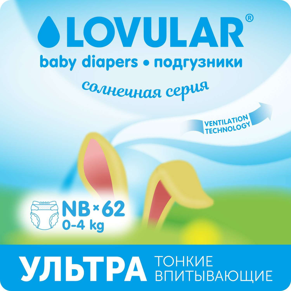 Подгузники LOVULAR Солнечная серия NB 0-4 62шт #1