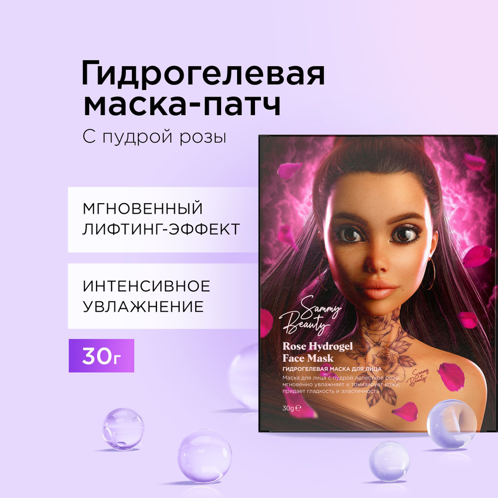 SAMMY BEAUTY Гидрогелевая маска - патч для лица с лифтинг - эффектом с пудрой цветка розы и витамином #1