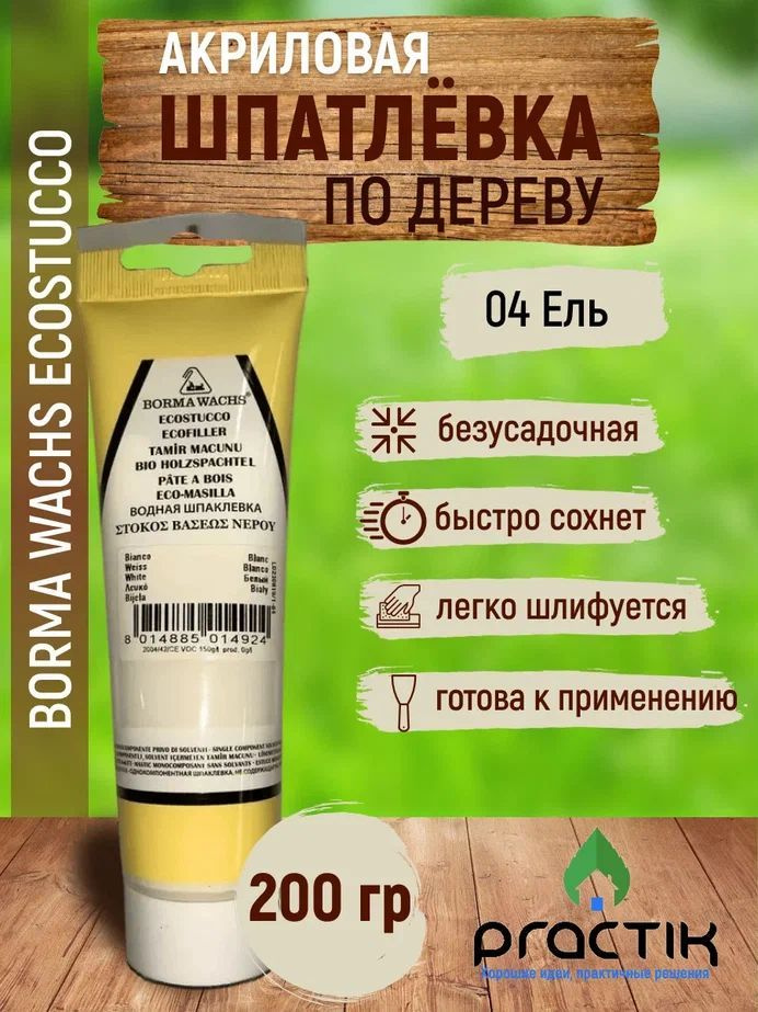 Шпаклёвка по дереву акриловая на водной основе безусадочная, в тубе, Borma Wachs Ecostucco 200гр.,Ель #1