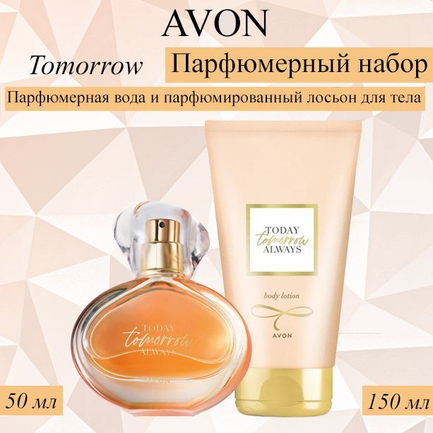 AVON/Эйвон Набор Tomorrow Парфюмерная вода 50мл и Парфюмированный лосьон для тела 150мл для нее  #1