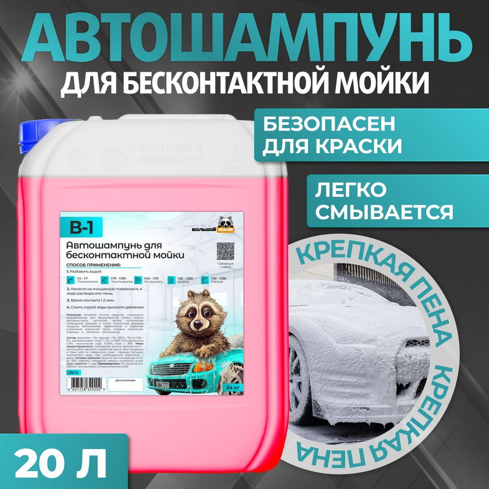 Большой Мани Автошампунь, 20 л, 1 шт. #1