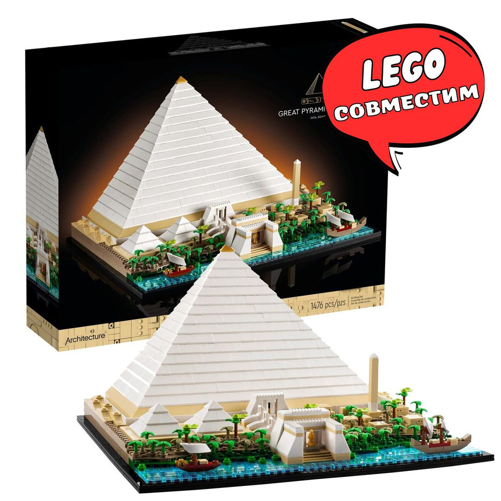 Конструктор Великая пирамида Гизы Архитектура LEGO Сопоставим Architecture 21058  #1