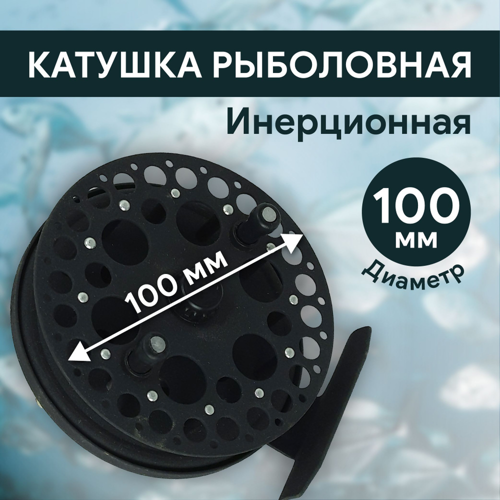 Катушка для рыбалки инерционная, D100 мм, арт.:888 #1