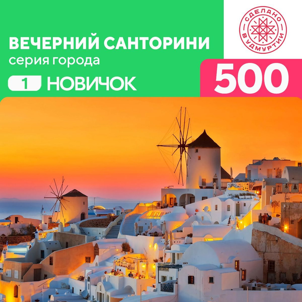 Пазл Вечерний Санторини 500 деталей Новичок #1