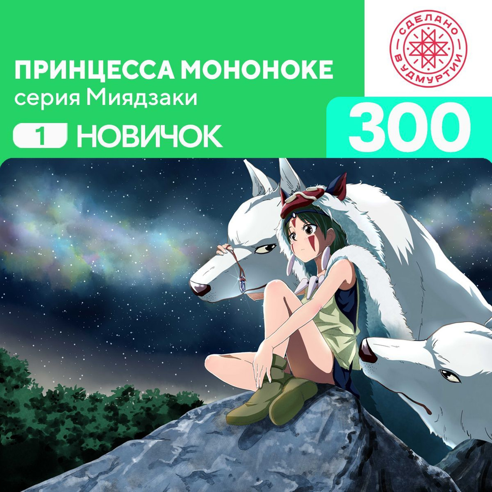 Пазл Принцесса Мононоке 300 деталей Новичок #1