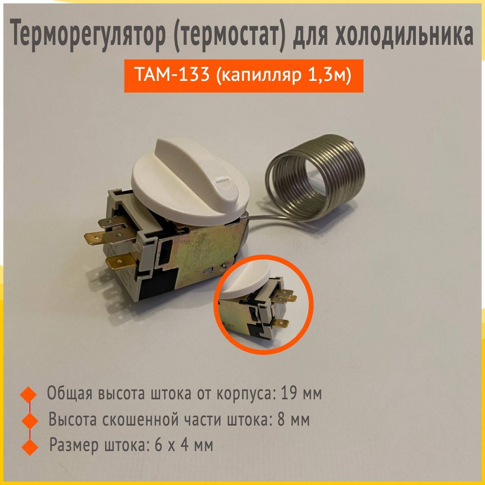 Терморегулятор (термостат) для холодильника ТАМ-133 (капилляр 1,3м)  #1