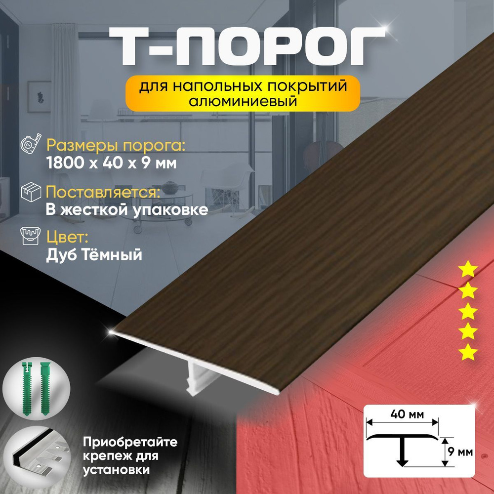 Т-Образный порог для пола, Алюминиевый 1800мм на 40мм Дуб темный  #1