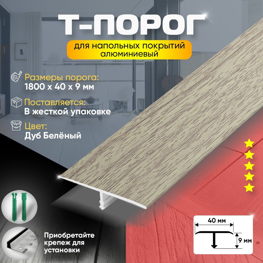 Т-Образный порог для пола, Алюминиевый 1800мм на 40мм Дуб беленый  #1