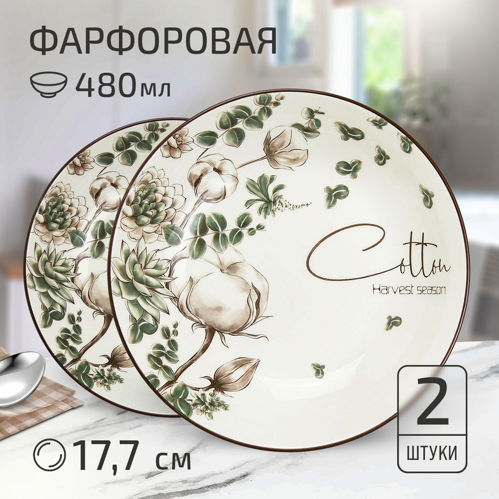 Набор тарелок "Белый хлопок" 2 шт. Тарелка глубокая суповая д177мм h37мм, 480мл, с деколью, фарфор  #1