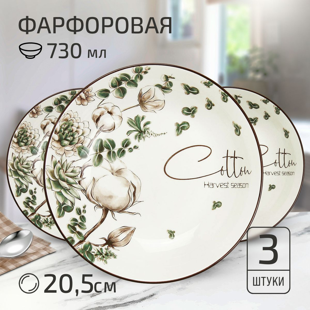 Набор тарелок "Белый хлопок" 3 шт. Тарелка глубокая суповая д205мм h42мм, 730мл, с деколью, фарфор  #1
