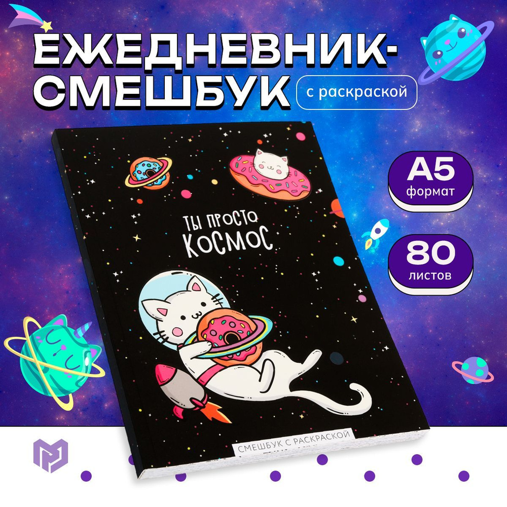 Ежедневник смэшбук с раскраской А5, 80 л "ТЫ просто космос"  #1