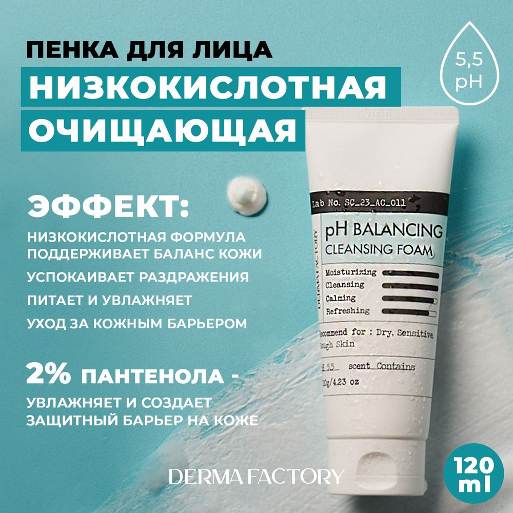 Derma Factory Очищающая Пенка для умывания лица восстанавливающая pH баланс, pH Balancing Cleansing Foam, #1