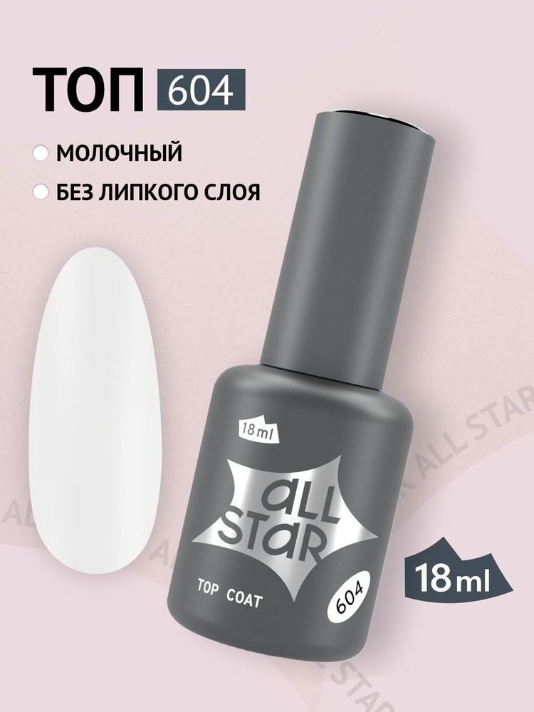 Топ для гель лака ALL STAR Professional глянцевый цвет молочный Top Coat Milk 604 , 18 мл  #1