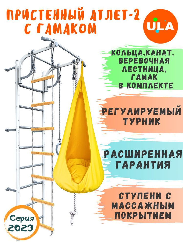 Пристенный Атлет-2 пастель, гамак желтый / Шведская стенка детская / Спортивный комплекс для дома  #1