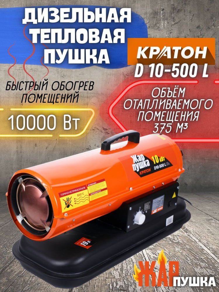 Пушка тепловая дизельная Кратон Жар-пушка D 10-500 L (10 кВт, термостат, бак 19 л, объём отапливаемого #1