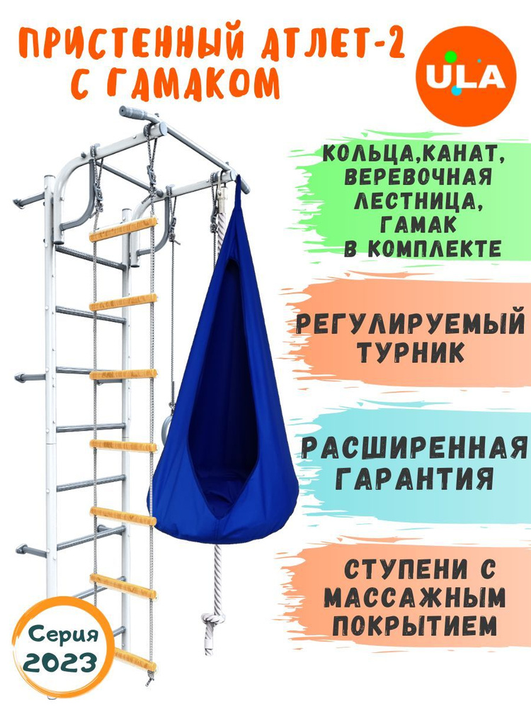 Пристенный Атлет-2 пастель, гамак синий / Шведская стенка детская / Спортивный комплекс для дома  #1