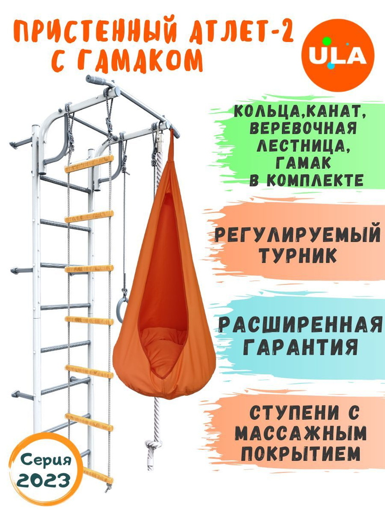 Пристенный Атлет-2 пастель, гамак оранжевый / Шведская стенка детская / Спортивный комплекс для дома #1