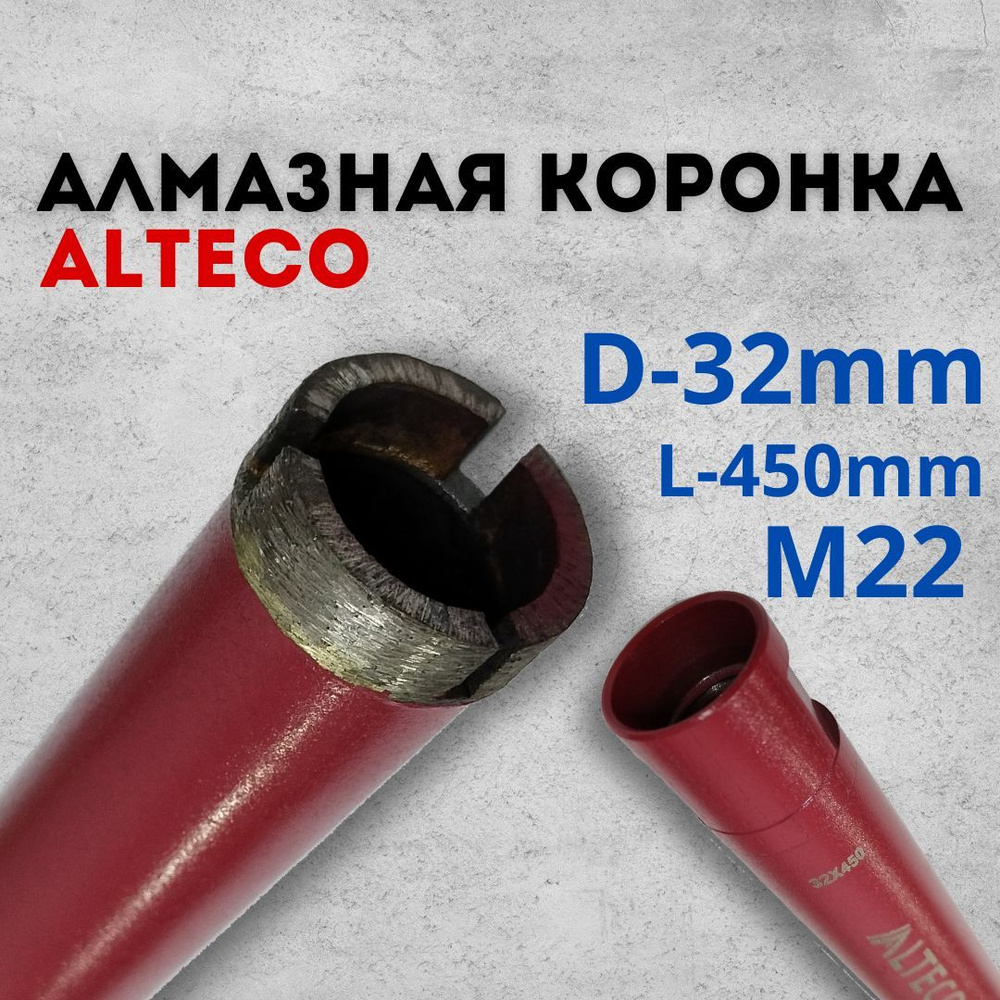 Коронка алмазная Alteco по бетону, кирпичу, диаметр 32 мм, резьба М22  #1