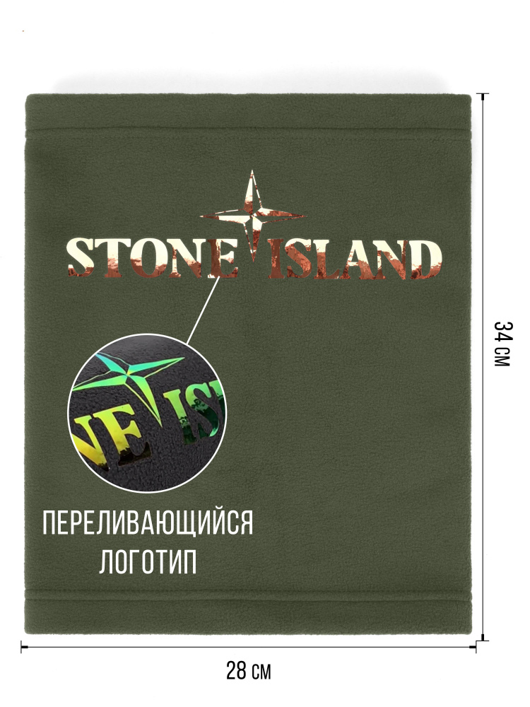 Шарф Stone Island #1