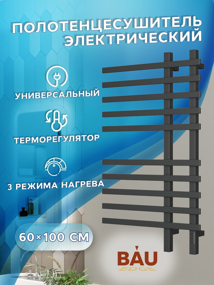 Полотенцесушитель дизайнерский электрический, профильный BAU Wind 60х100, 10 планок, черный матовый RAL #1