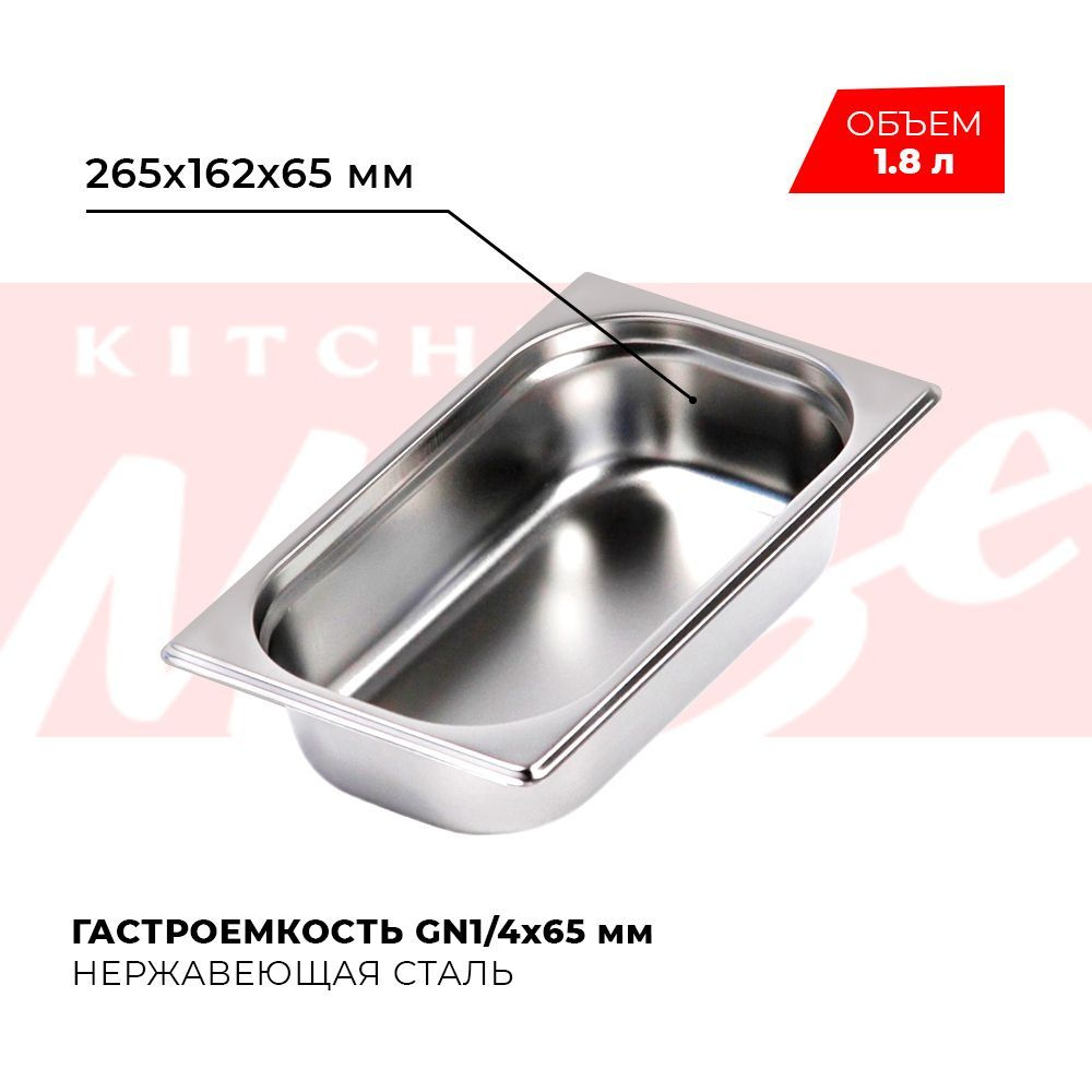 Гастроемкость Kitchen Muse GN 1/4 65 мм, мод. 814-2, нерж. сталь, 265х162х65 мм. Металлический контейнер #1