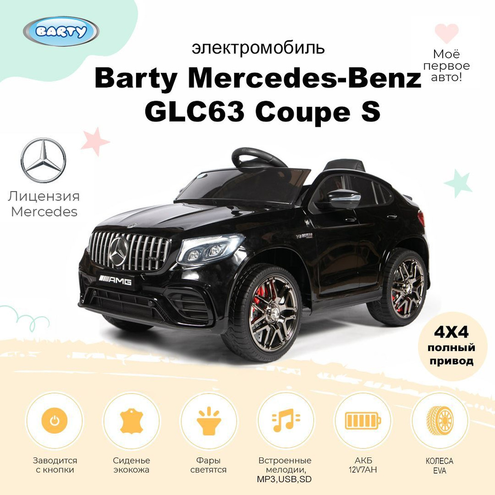 Детский электромобиль Barty Mercedes-Benz AMG GLC63 Coupe S (Лицензия) 4X4 черный глянец  #1