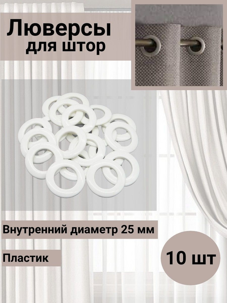 Люверс шторный круглый d-25 мм с классическим замком пластик, 53 перламутровый белый, 10 шт, SmolTtx #1