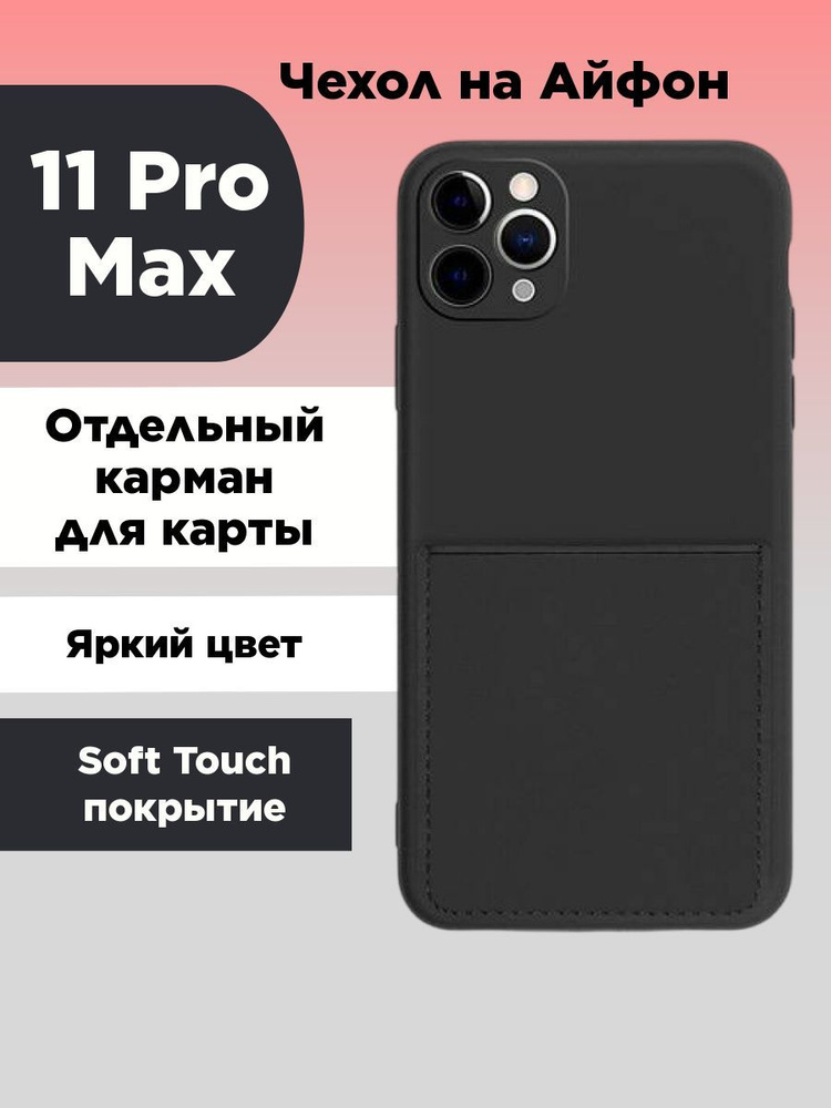 Чехол на iPhone 11 Pro Max с картой и отдельным карманом #1