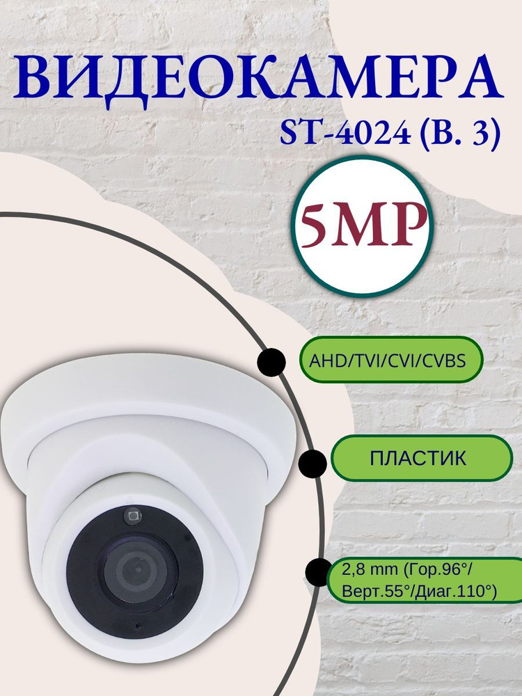 Видеокамера ST-4024 (В. 3), 5мп, гибрид #1