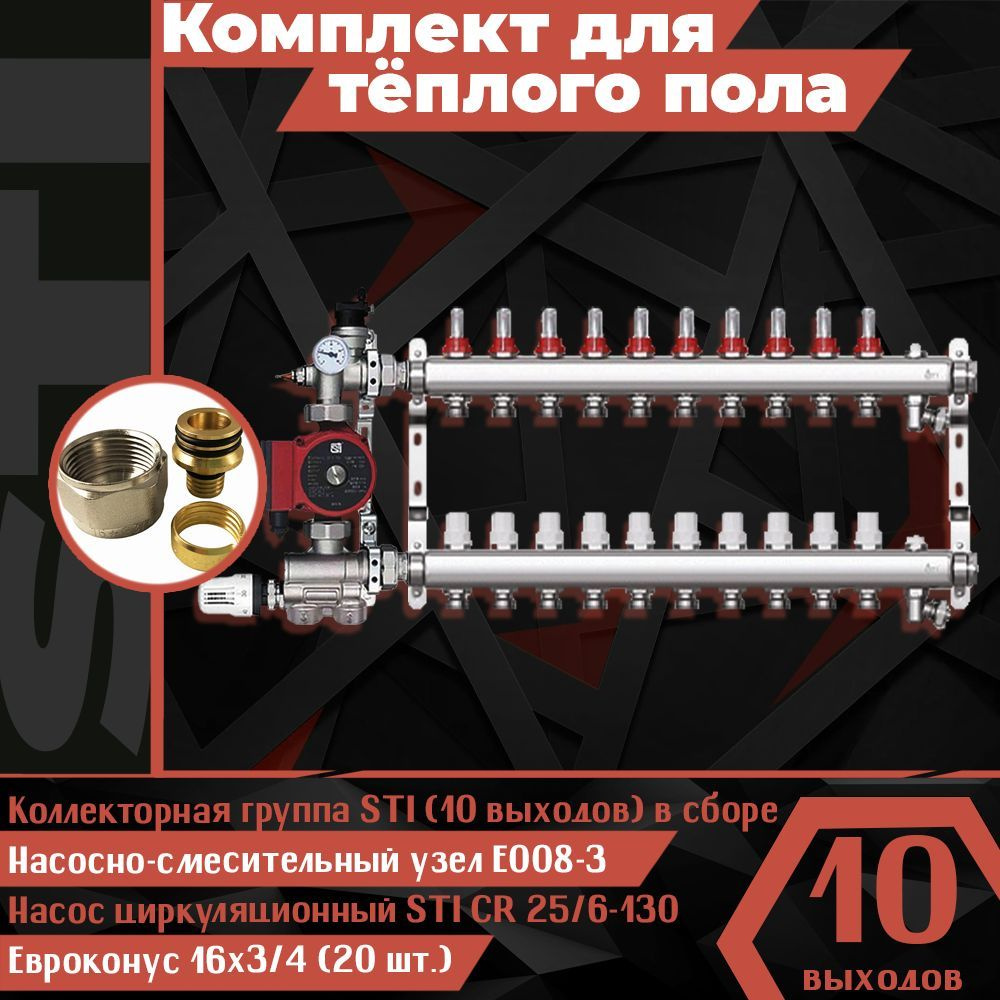 Комплект для водяного теплого пола STI (10 контуров) набор для тёплого пола (Коллекторная группа STI, #1