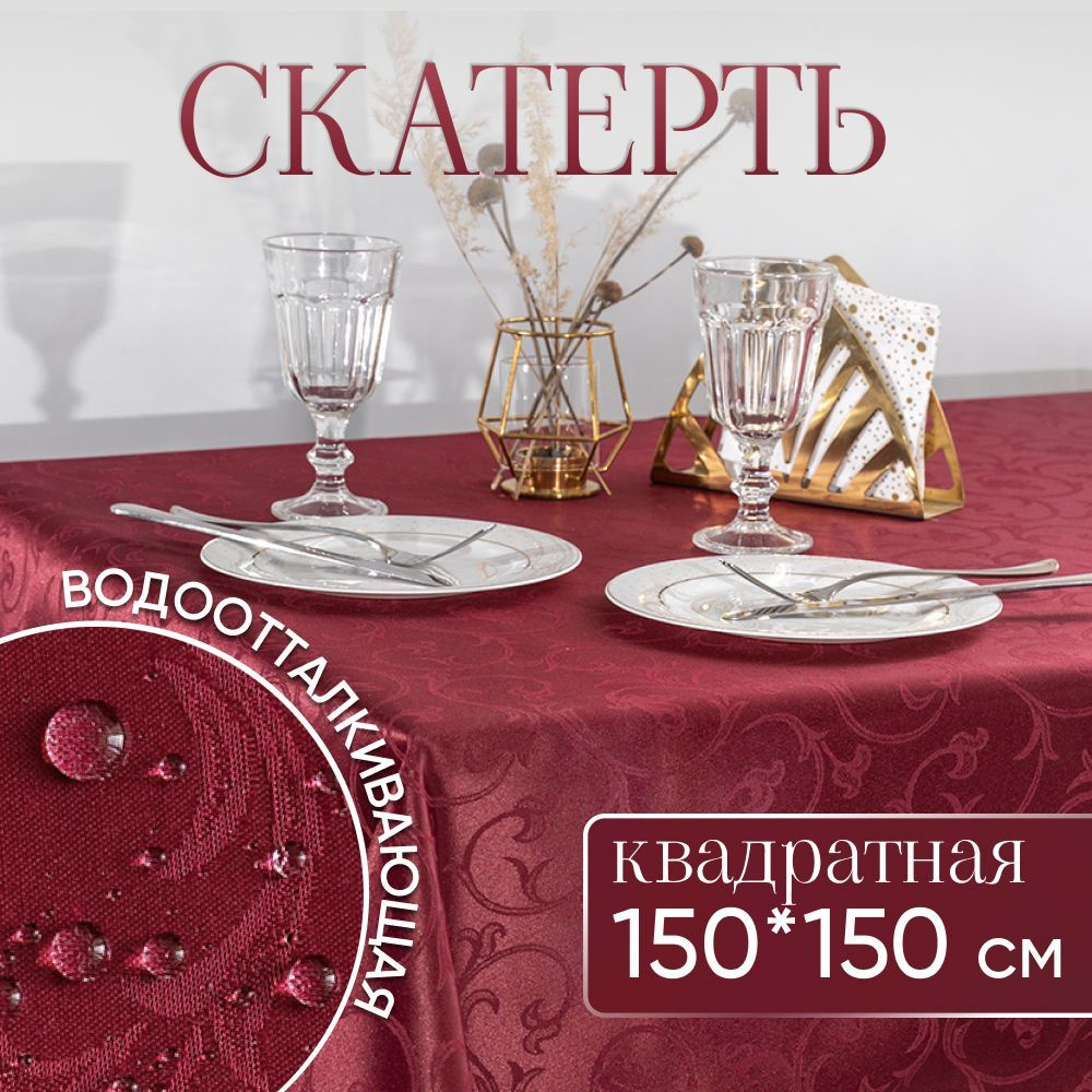 Скатерть на стол тканевая квадратная 150*150 см водоотталкивающая  #1