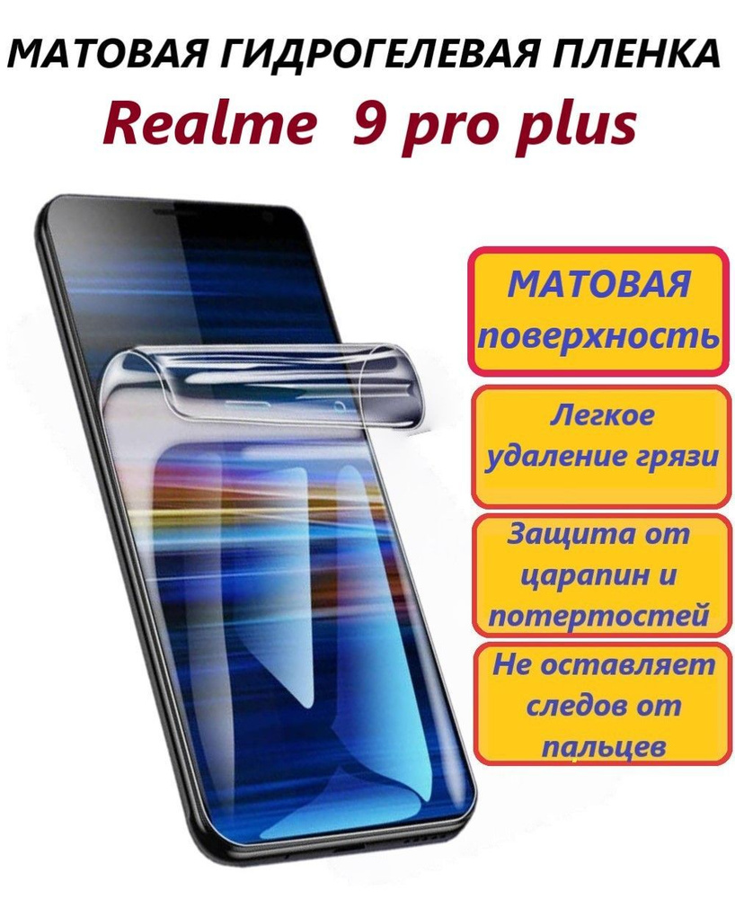 Матовая гидрогелевая полиуретановая пленка для Realme 9 Pro Plus / Противоударная пленка/ Новая полноэкранная #1